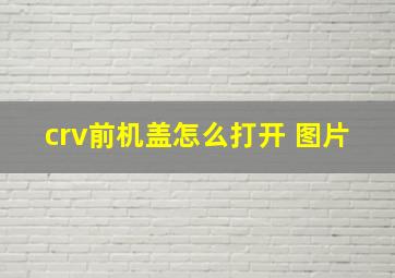 crv前机盖怎么打开 图片